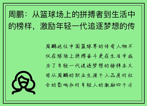 周鹏：从篮球场上的拼搏者到生活中的榜样，激励年轻一代追逐梦想的传奇之路