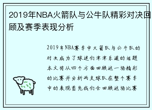 2019年NBA火箭队与公牛队精彩对决回顾及赛季表现分析