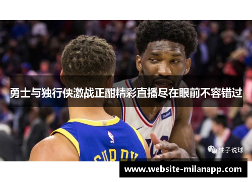 勇士与独行侠激战正酣精彩直播尽在眼前不容错过