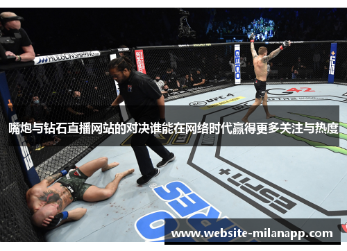 嘴炮与钻石直播网站的对决谁能在网络时代赢得更多关注与热度