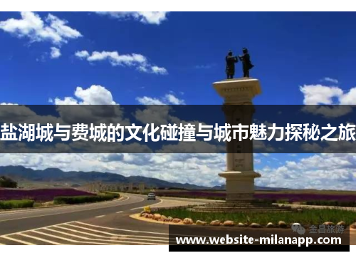 盐湖城与费城的文化碰撞与城市魅力探秘之旅
