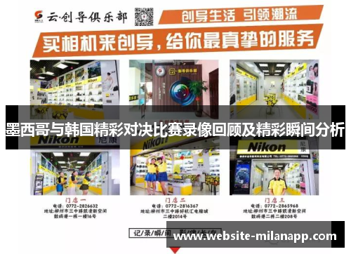 墨西哥与韩国精彩对决比赛录像回顾及精彩瞬间分析