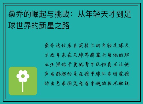 桑乔的崛起与挑战：从年轻天才到足球世界的新星之路