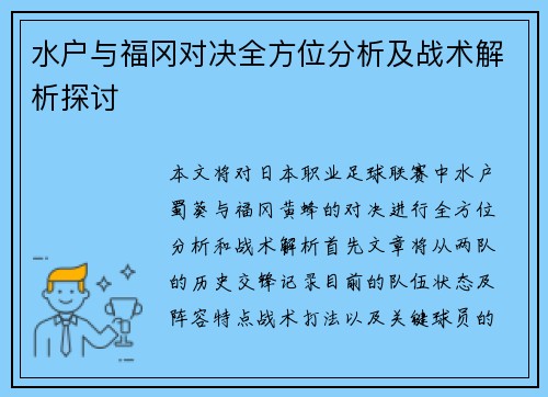 水户与福冈对决全方位分析及战术解析探讨