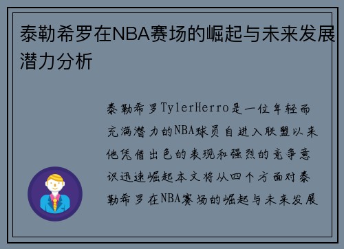 泰勒希罗在NBA赛场的崛起与未来发展潜力分析