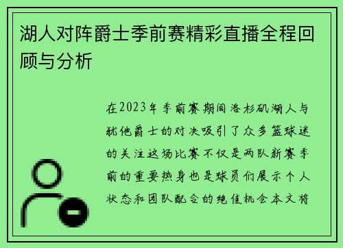湖人对阵爵士季前赛精彩直播全程回顾与分析