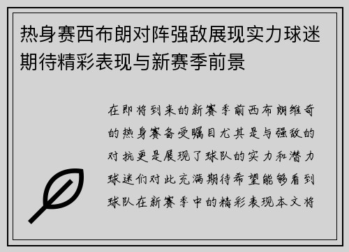 热身赛西布朗对阵强敌展现实力球迷期待精彩表现与新赛季前景