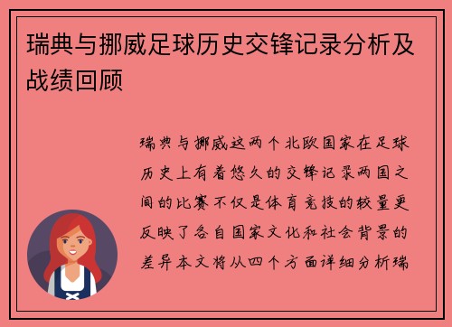 瑞典与挪威足球历史交锋记录分析及战绩回顾