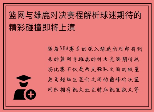 篮网与雄鹿对决赛程解析球迷期待的精彩碰撞即将上演