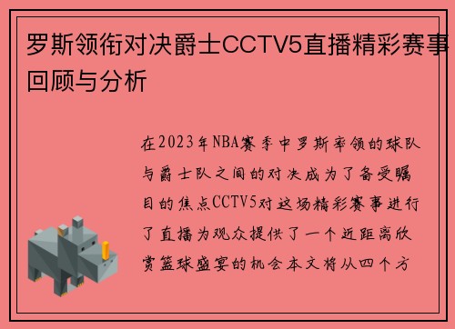 罗斯领衔对决爵士CCTV5直播精彩赛事回顾与分析