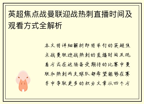 英超焦点战曼联迎战热刺直播时间及观看方式全解析