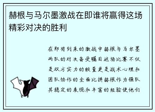赫根与马尔墨激战在即谁将赢得这场精彩对决的胜利