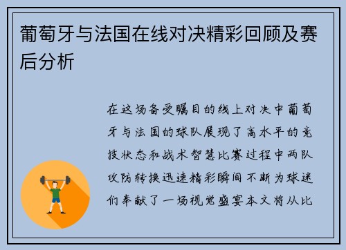 葡萄牙与法国在线对决精彩回顾及赛后分析