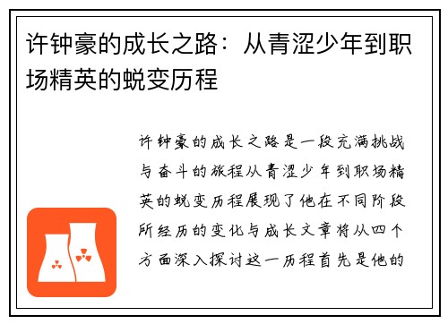 许钟豪的成长之路：从青涩少年到职场精英的蜕变历程