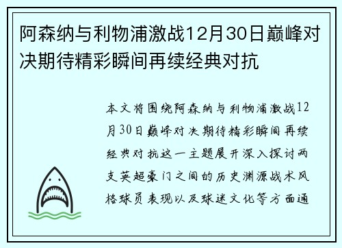 阿森纳与利物浦激战12月30日巅峰对决期待精彩瞬间再续经典对抗