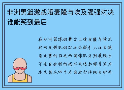 非洲男篮激战喀麦隆与埃及强强对决谁能笑到最后