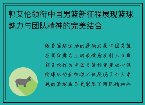 郭艾伦领衔中国男篮新征程展现篮球魅力与团队精神的完美结合