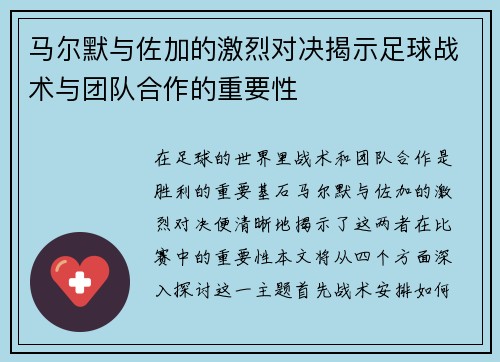 马尔默与佐加的激烈对决揭示足球战术与团队合作的重要性